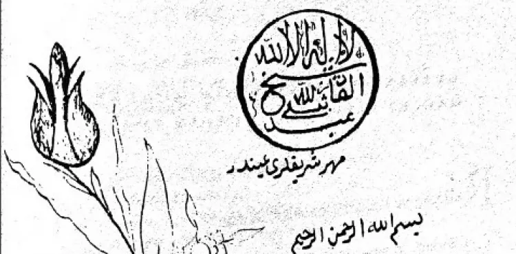 Pir Abdulkadir Geylani Hazretlerinin Mührü ve Duası